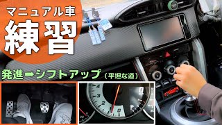 【MT運転練習】発進からシフトアップまでを解説。マニュアル車をスムーズに走らせたい方へ！ペダル・回転計映像あり│トヨタ86【ZN6】 [upl. by Idou]