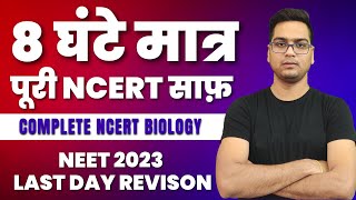 अंतिम प्रहार ● NCERT LINE BY LINE  ● NEET ■ Dr Hariom Gangwar crackneet neet2024 [upl. by Mary542]