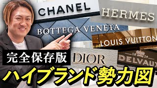 ハイブラ買う前にこれ見て！今一番強いブランドはこれだ！シャネル エルメス ルイヴィトン プラダ ハイブランド勢力図 2024年 完全保存版 [upl. by Koralie424]