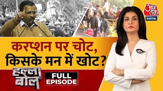 Halla Bol Full Episode भ्रष्टाचार पर आरपार  Hemant Soren  Arvind Kejriwal  Anjana Om Kashyap [upl. by Immot53]