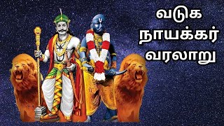 வடுக நாயக்கர் வரலாறு  vadugar naicker caste in tamil [upl. by Aisauqal]