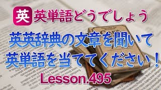 英単語クイズ音声を聞いて英単語を当ててください！Lesson495 [upl. by Petuu]