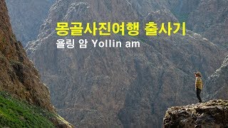 몽골사진여행출사기 욜링 암 Yollin am 타임랩스 은하수원정대 [upl. by Haela]