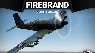 Firebrand TFMkIV ОПАСЕН ВСЕГДА в War Thunder [upl. by Saretta]