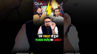 एक Tweet से हुआ ₹3400 करोड़ का Loss shorts evscooter loss [upl. by Ysak]