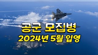 공군 모집병 2024년 5월 입영 모집 안내 [upl. by Ardiedal]