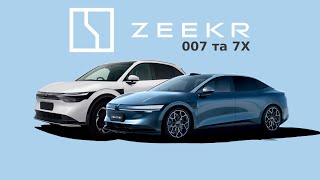 Цікаві Zeekr 007 та новий 7X  ПроЕлектро  MeGoElectricUA [upl. by Lezti307]