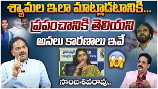 TV5 Sambasiva Rao Shares SH0CKING Reasons Behind Anchor Shyamala To Supports YS Jagan  Pawan Kalyan [upl. by Favin]