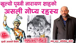 Ep 502 Abhishek Joshi खुल्यो पृथ्वी नारायण शाहको असली गोप्य रहस्य quotश्री गंगाजीको पनि साध लाग्नै छ quot [upl. by Duvall]