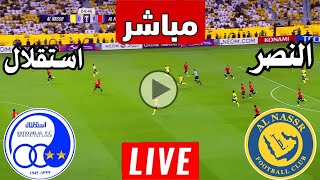 رد فعل  مباراة النصر السعودي واستقلال طهران اليوم ابطال اسيا  رد فعل لعبة النصر ضد استقلال [upl. by Akirdnuhs]