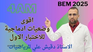 اقوى وضعيات ادماجية المقترحة للاختبار الاول للرابعة متوسط 4م [upl. by Burack]