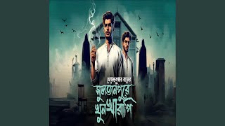 সুলতানপুরে খুনখারাপি সেরা [upl. by Mae184]