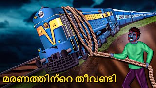 മരണത്തിന്റെ തീവണ്ടി  Malayalam Stories  Bedtime Stories  Horror Stories in Malayalam [upl. by Nivlad489]