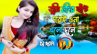 তুমি নদির ঘাঁটে  Tumi Nodir Ghate  Dj Song  Bangla Dj Song  বাংলা ডিজে গান  Dance Mix Song [upl. by March]