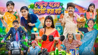 পেটুক বরের ডায়েট করা বউ🏋💪🏼 বাংলা ফানি ভিডিও😂🤣  Petuk Borer Diet Kora Bou Bangla Funny Video 2025 [upl. by Elma]