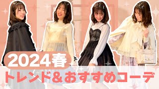 【トレンドampおすすめコーデ】2024年今春はこれで決まり✨トレンドとおすすめコーデを詳しく解説♪ [upl. by Wyatan]