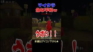 【マイクラ】急な平和ｗマインクラフト まいくら ゲーム実況 shots [upl. by Austin621]