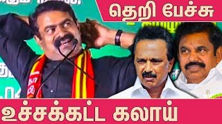 இதுதான் ரியல் மரண மாஸ் பேச்சு  Seeman Latest Funny Speech  Naam Tamilar Katchi  MK Stalin  EPS [upl. by Crutcher]