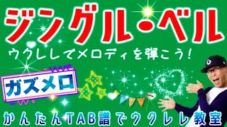 練習開始！『ジングル・ベル』のメロディーをウクレレで弾こう！ガズメロTAB譜で簡単レッスン（練習用マイナスワン付）ジングルベル クリスマスソング ガズメロ ガズレレ ウクレレ ソロウクレレ [upl. by Maryn]