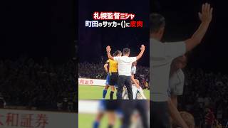 相手のスローインは邪魔する町田ゼルビア shorts 町田ゼルビア コンサドーレ Jリーグ サッカー [upl. by Melba174]