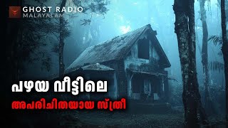 പഴയ വീട്ടിലെ അപരിചിതയായ സ്ത്രീ  horror story malayalam  ghost story malayalam [upl. by Anrev]