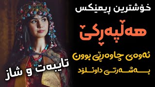 Xoshtrin Remix Halparke 2024 Full Dj خۆشترین ڕیمێکس هەڵپەڕکێ بۆ یەکەم جار💃😍 [upl. by Pearlstein]