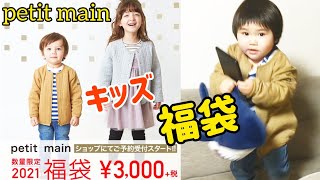 【キッズ福袋】petit mainプティマイン男の子用品 ベビー用品 買うべき福袋 新札幌ベビーキッズ店カテプリ ３０００円福袋 [upl. by Delainey]