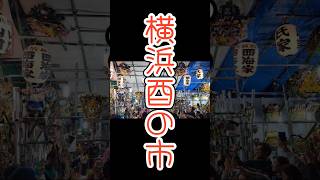 横浜酉の市酉の市 横浜ベイスターズ 横浜ベイスターズ優勝 [upl. by Asyle]