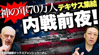 【アメリカ崩壊】内戦前夜 ”バイデン政権vsテキサス州” 70万人の神の軍隊がメキシコ国境へ向かうマックス×石田和靖​⁠​⁠tokyomax [upl. by Eceryt19]