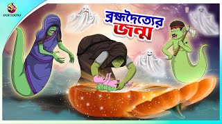 BROMVODOTTIER JONMO  Bangla Golpo  SSoftoons  Bangla cartoon story  Bangla Fairy tales [upl. by Gregory]