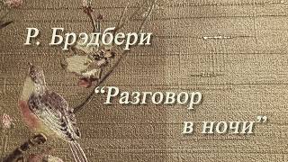 Рэй Брэдбери quotРазговор в ночиquot Рассказ Читает Вера Петлина Аудиокнига [upl. by Bronwen265]