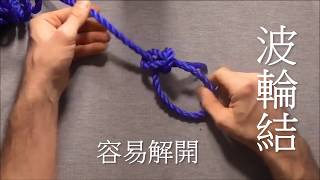 波輪結 Bowline Knot [upl. by Petronille]