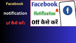 Facebook notification of कैसे करें। Facebook notification offkaise kare [upl. by Eyahs]