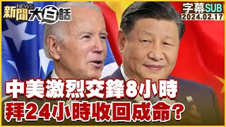 SUB中美激烈交鋒8小時 拜24小時收回成命？ 新聞大白話tvbstalk 20240217 字幕版 [upl. by Ainala]