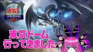 【決闘者伝説】遊戯王のイベントに行ってきた話【個人Vtuber】 [upl. by Joseito]