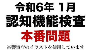 【令和6年 高齢者講習】実際の認知機能検査と同じ問題を使用した模擬テスト※警察庁のイラストを使用 [upl. by Jordon558]