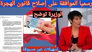 إصلاح قانون الهجرة 2025شاهد الوزيرة توضحرسميا هدا هو البلاغ nueva reforma de la ley de extranjería [upl. by Anilatac]