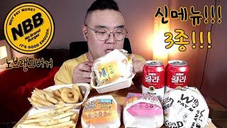 극악리뷰 노브랜드버거 신메뉴 3종 먹방 No Brand Burger New menu 3 types mukbang eating review [upl. by Ymiaj364]