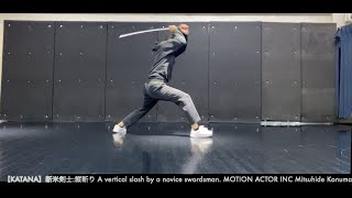 【KATANA】新米剣士縦斬り A vertical slash by a novice swordsman MOTION ACTOR INC Mitsuhide Konuma モーションアクター [upl. by Lleral]