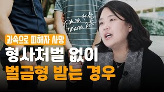 12대중과실 교통사고에서 가해자가 형사처벌 없이 벌금형을 받을 수 있을까 1226회 [upl. by Sudhir]