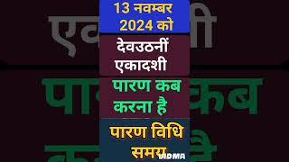 13 नवम्बर को एकादशी पारण मुहूर्त  एकादशी पारण विधि । पारण कैसे करें । पारण के नियम  ekadashi paran [upl. by Raynata52]