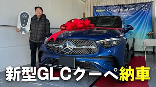 ついに納車！新型GLC 220d 4MATIC クーペがやってきました [upl. by Ralat]