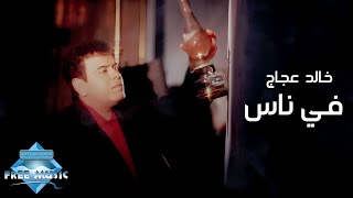 Khaled Aggag  Fi Nas Music Video  خالد عجاج  في ناس فيديو كليب [upl. by Brodsky387]