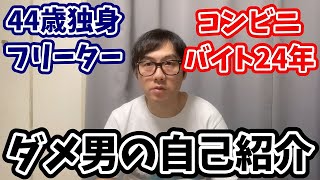 40代独身フリーター・コンビニバイト24年ダメ男の自己紹介 [upl. by Akiaki]