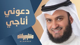 دعوني أناجي  مشاري راشد العفاسي [upl. by Oriaj]