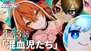 【ストーリー】3章3話「混血児たち」【アニメ】【漫画】 [upl. by Hamid]