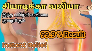 20 sec ல வலி உடனே குறைய இதை பண்ணுங்க Instant sciatica pain relief stretching Best Result [upl. by Boudreaux866]