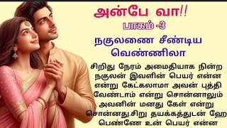 💖 நகுலனை சீண்டிய வெண்ணிலா  படித்ததில் பிடித்தது tamil story [upl. by Ahseinar433]