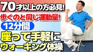 座りながら体力向上【ウォーキング体操 12分】７０才以上の方におススメ手軽に出来る足の運動 [upl. by Daniel390]