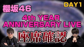 【櫻坂46】「4th YEAR ANNIVERSARY LIVE」座席確認！ [upl. by Three]